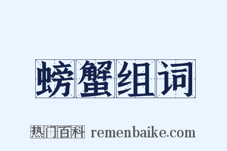 螃蟹组词是什么意思的图片